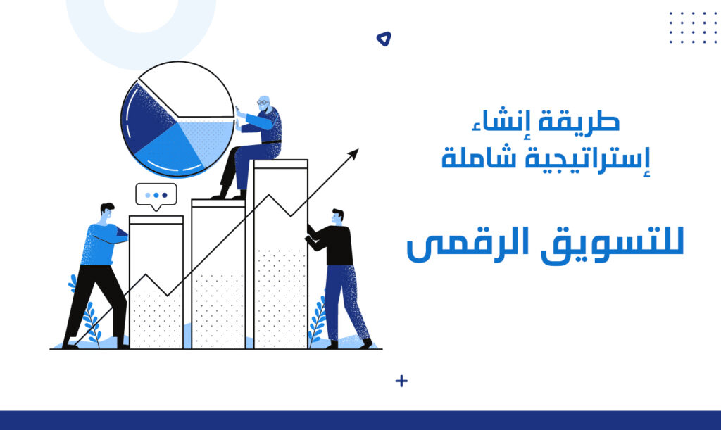 طريقة إنشاء إستراتيجية شاملة للتسويق الرقمى